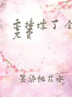 要撞坏了 全文免费