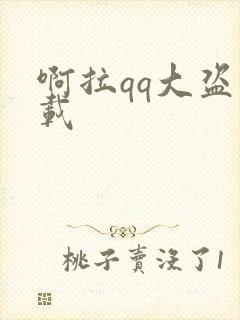 啊拉qq大盗下载