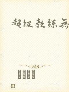 超级教练无弹窗