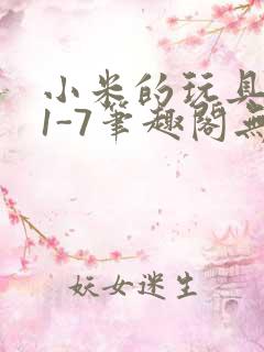 小米的玩具日记1-7笔趣阁无广告