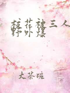 校花被三人拖去野外爆