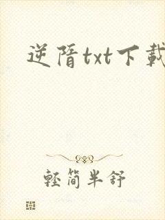 逆隋txt下载