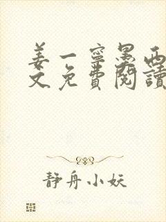 姜一宁墨西爵全文免费阅读