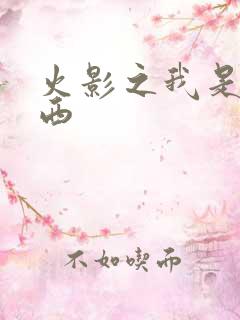 火影之我是卡卡西