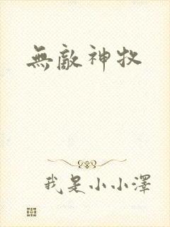 无敌神牧