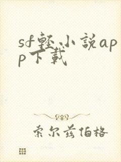 sf轻小说app下载