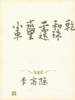 小燕子和乾隆在车里还珠