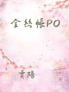 金丝帐PO