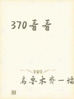 370看看