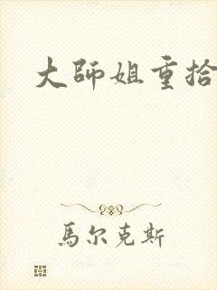 大师姐重拾剑心