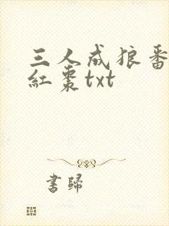 三人成狼番外塞红枣txt