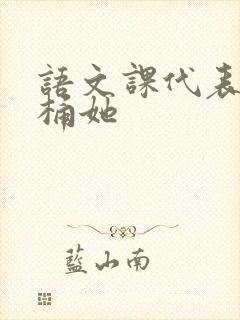 语文课代表求我桶她