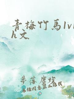 青梅竹马1v1h文