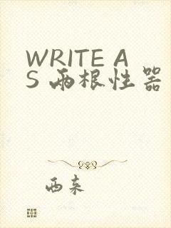 WRITE AS 两根性器 异物 肿