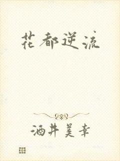 花都逆流