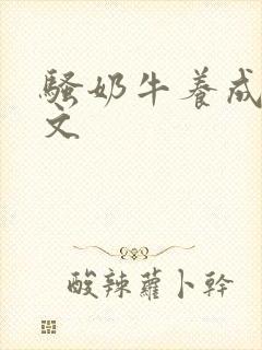 骚奶牛养成记H文
