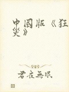 中国版《狂蟒之灾》