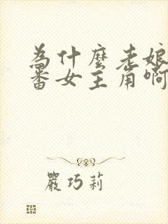 为什么老娘是里番女主角啊