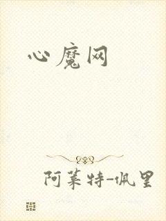 心魔网