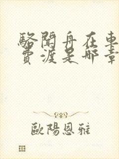 骆闻舟在车里干费渡是哪章