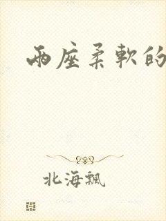 两座柔软的大山