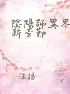 阴阳师异界游最新章节