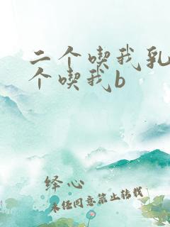 二个吃我乳房一个吃我b