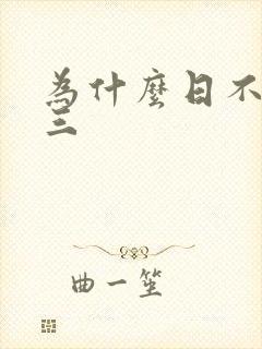 为什么日不够小三