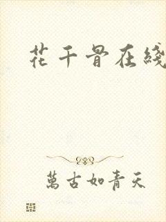 花千骨在线阅读