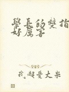 学长的双指探洞好厉害