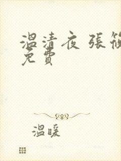 温清夜 张筱云免费