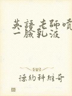 英语老师喷了我一脸乳液