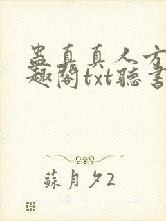 蛊真真人方源笔趣阁txt听书