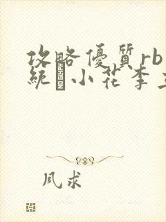 攻略优质rb系统寀小花李立远