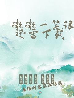 微微一笑很倾城 迅雷下载