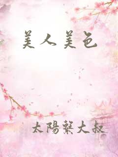 美人美色