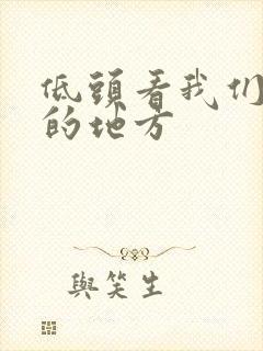 低头看我们结合的地方