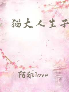 猫大人生子记