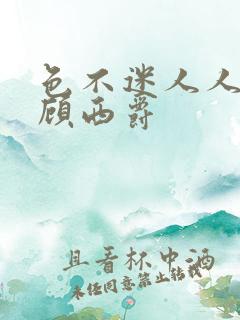 色不迷人人自迷顾西爵