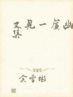 又见一帘幽梦续集