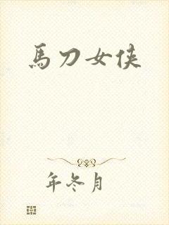 马刀女侠