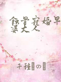 蚀骨宠婚早安老婆大人
