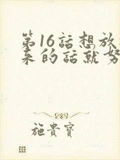 第16话想放进来的话就努力吧土豪