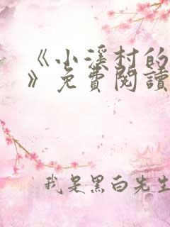 《小溪村的诱惑》免费阅读