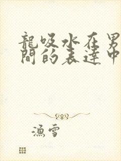 龙吸水在男女之间的表达中的意义