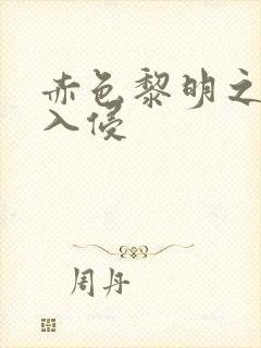 赤色黎明之中国入侵