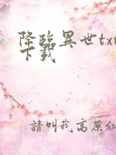 降临异世txt下载