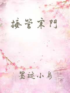 接管寒门