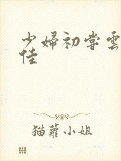 少妇初尝云雨柔佳