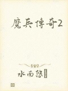 魔兵传奇2